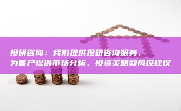 为客户提供市场分析