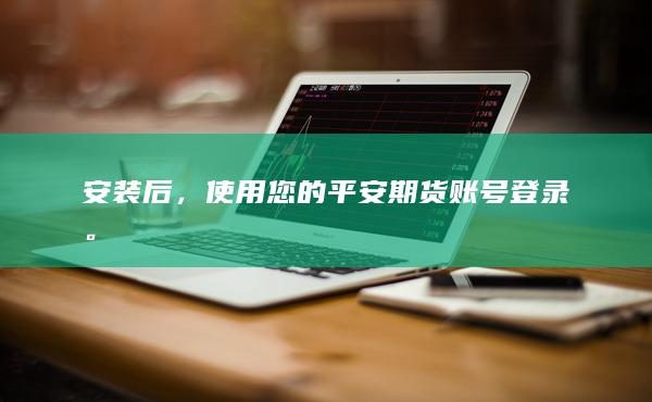 使用您的平安期货账号登录
