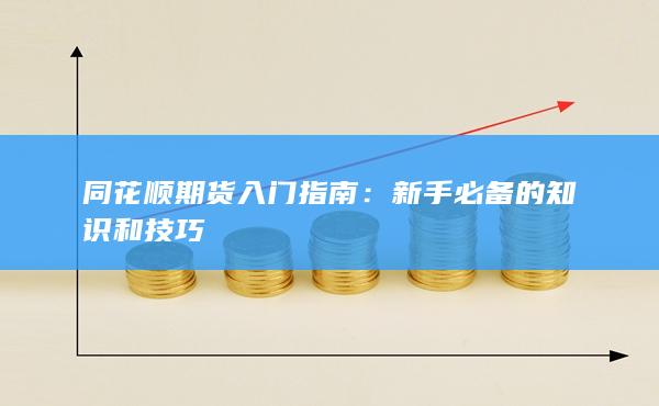 同花顺期货入门指南