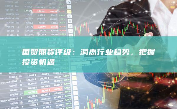 国贸期货评级