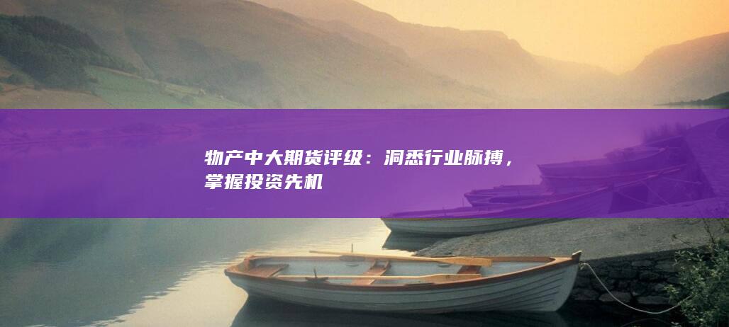 洞悉行业脉搏