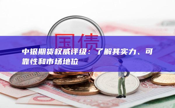 中银期货权威评级