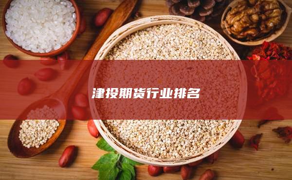 津投期货行业排名