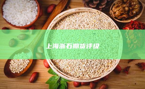 上海浙石期货评级