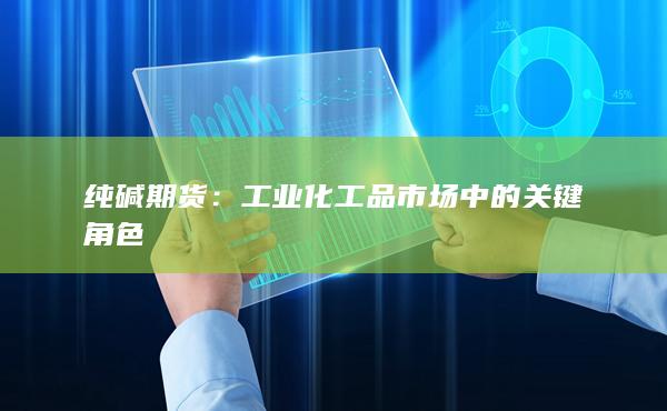 纯碱期货