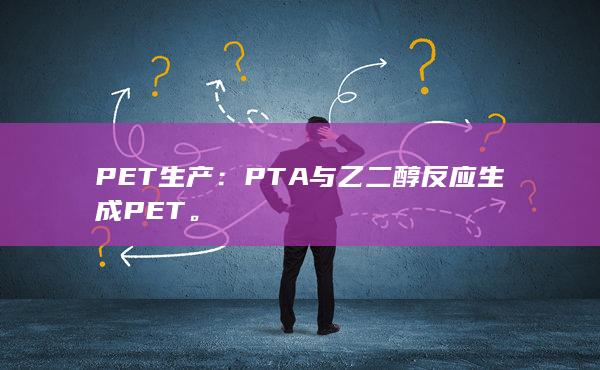 PTA与乙二醇反应生成PET
