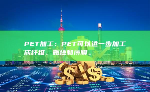 PET加工