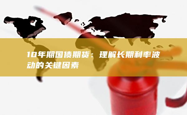 10年期国债期货