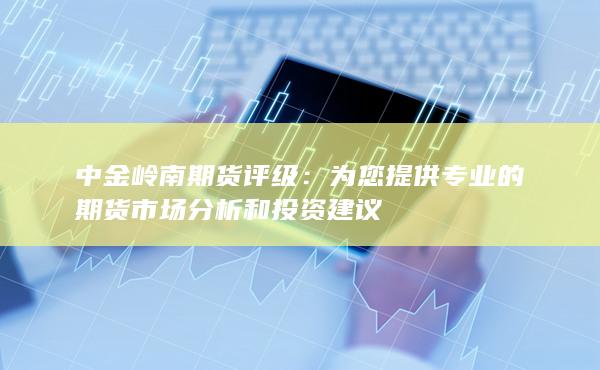 中金岭南期货评级