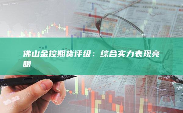 佛山金控期货评级