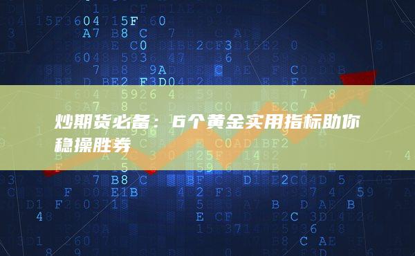 炒期货必备