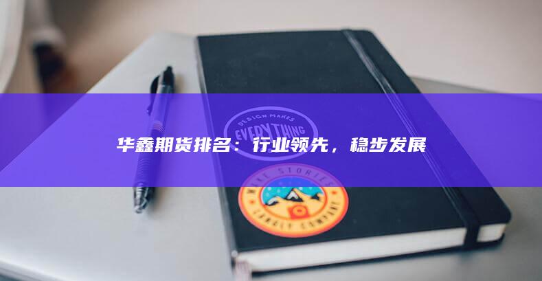 华鑫期货排名