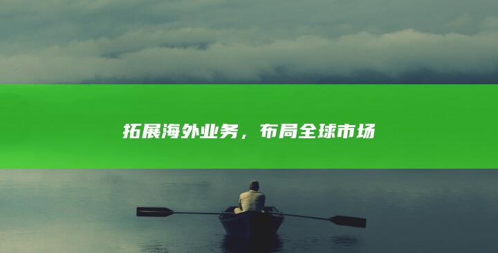 拓展海外业务