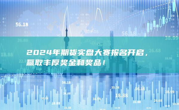赢取丰厚奖金和奖品！