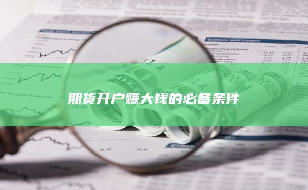 期货开户赚大钱的必备条件