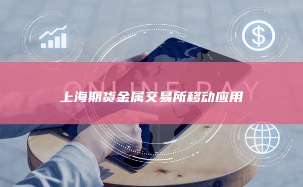 上海期货金属交易所移动应用