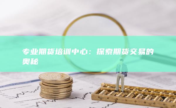 专业期货培训中心