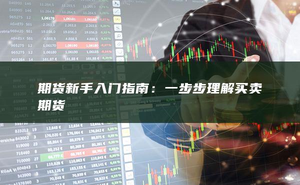 期货新手入门指南