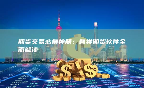 各类期货软件全面解读