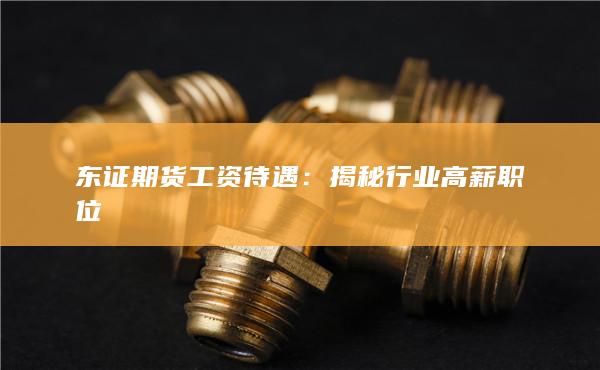 东证期货工资待遇