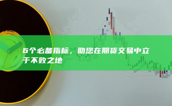 个必备指标