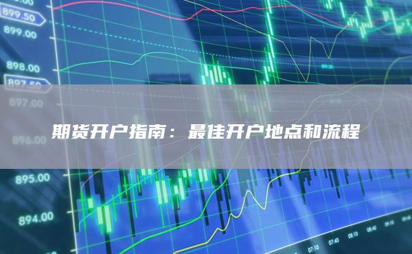 期货开户指南