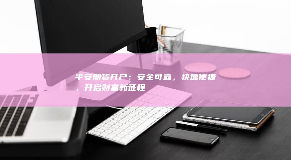 开启财富新征程