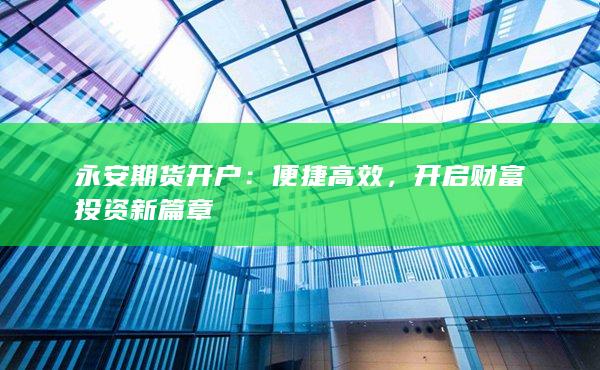 便捷高效