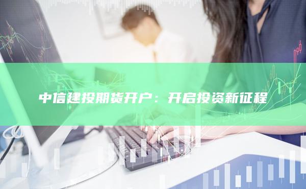 中信建投期货开户