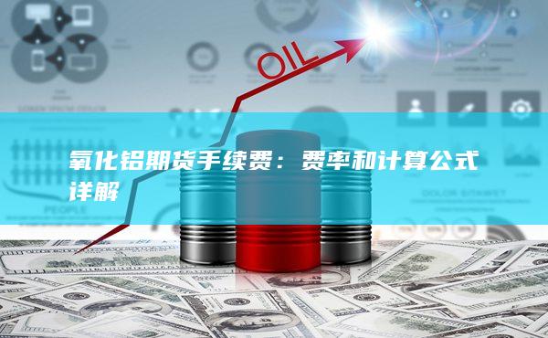 氧化铝期货手续费