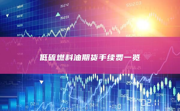 低硫燃料油期货手续费一览