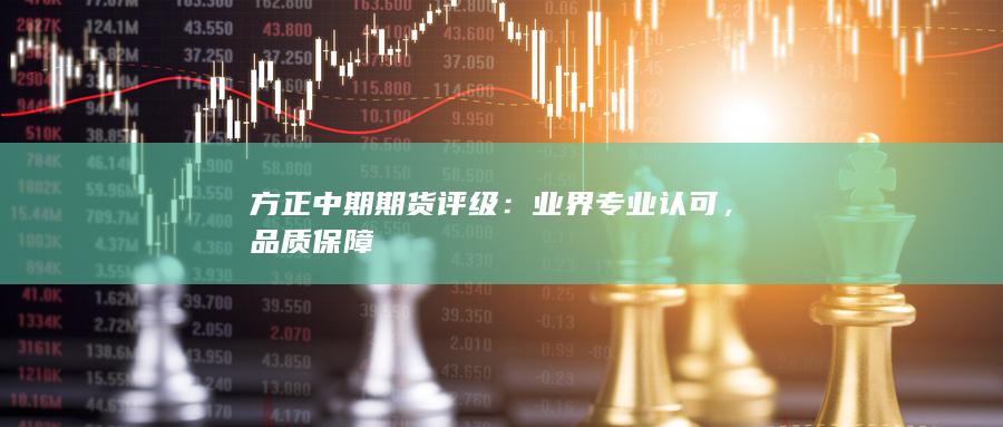 方正中期期货评级