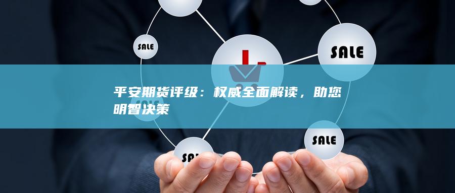 助您明智决策
