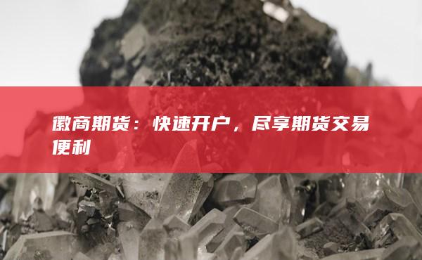 快速开户