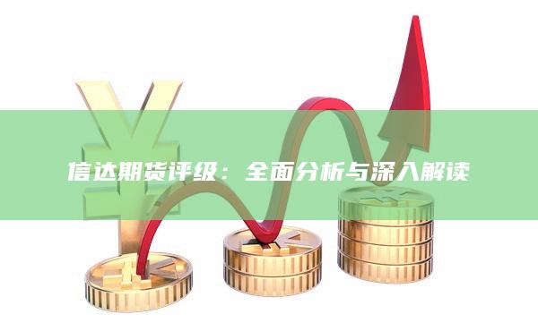 信达期货评级