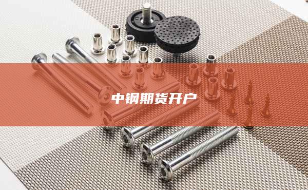 中钢期货开户