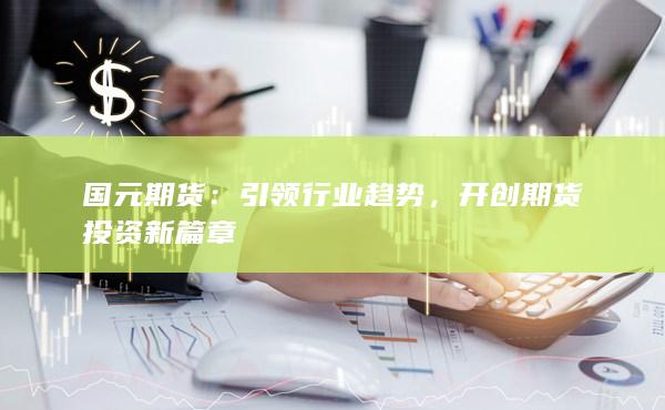 开创期货投资新篇章