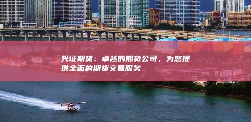 卓越的期货公司