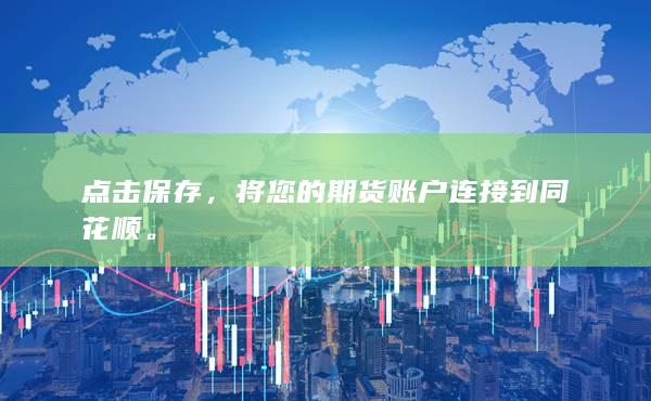将您的期货账户连接到同花顺