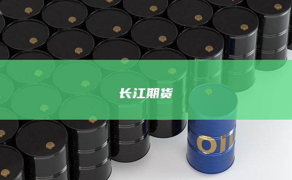 长江期货