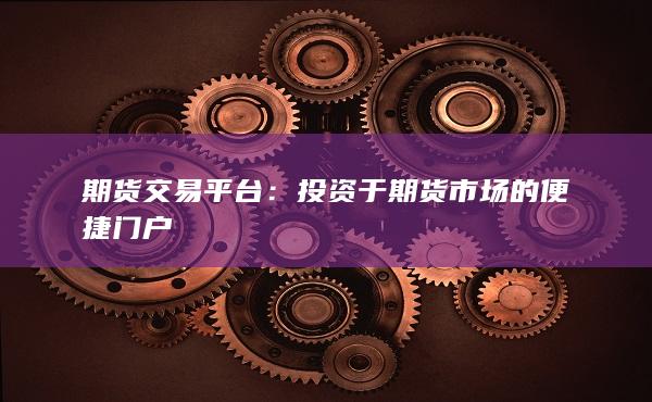 投资于期货市场的便捷门户