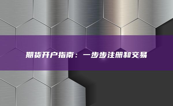 一步步注册和交易