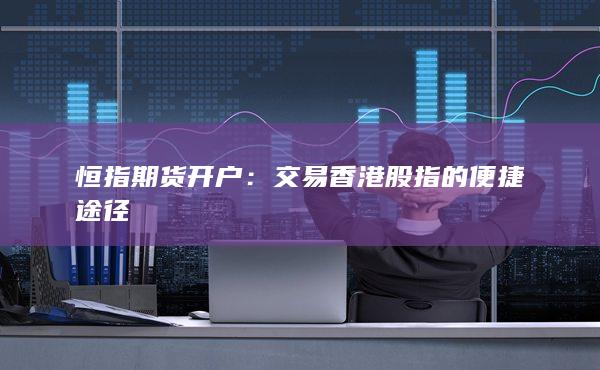 恒指期货开户