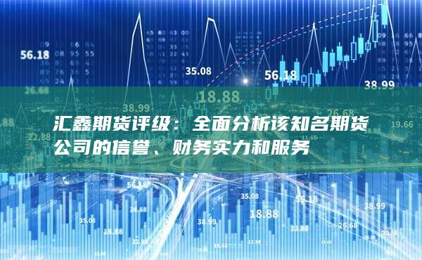 财务实力和服务