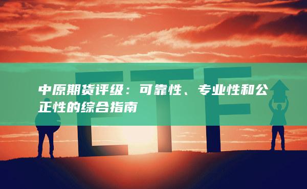 专业性和公正性的综合指南