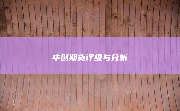 华创期货评级与分析