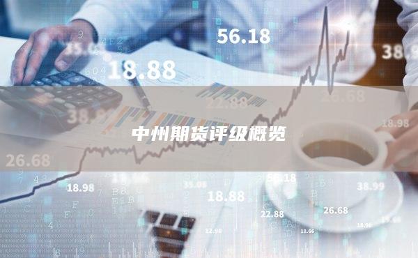 中州期货评级概览