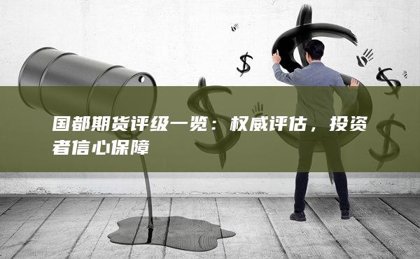 权威评估