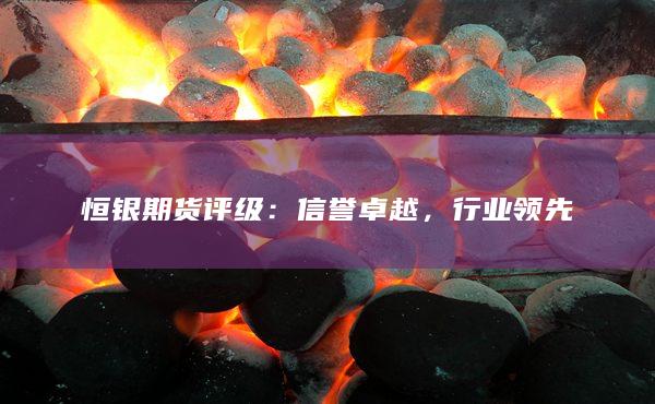 信誉卓越