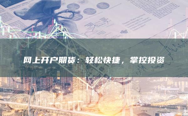 网上开户期货